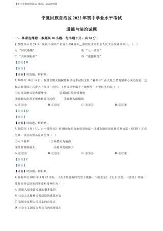 【初中九年级】精品解析：2022年宁夏中考道德与法治真题（解析版）.docx