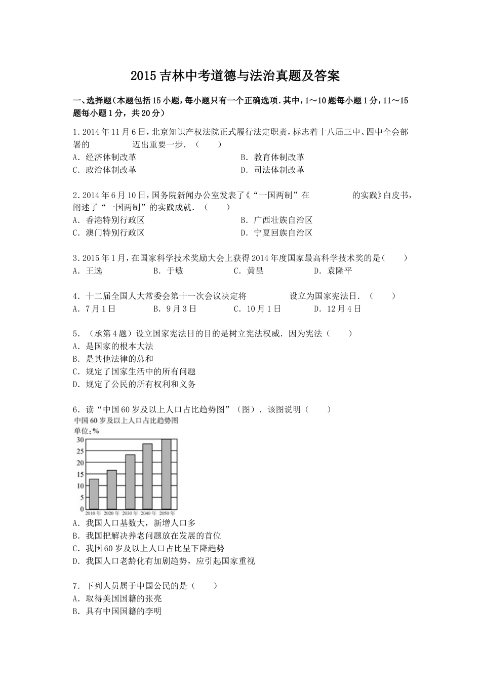 【初中九年级】2015吉林中考道德与法治真题及答案.doc