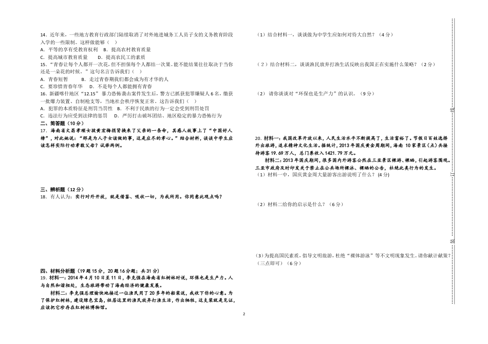 【初中九年级政治】2014年海南省中考政治试题及答案.doc