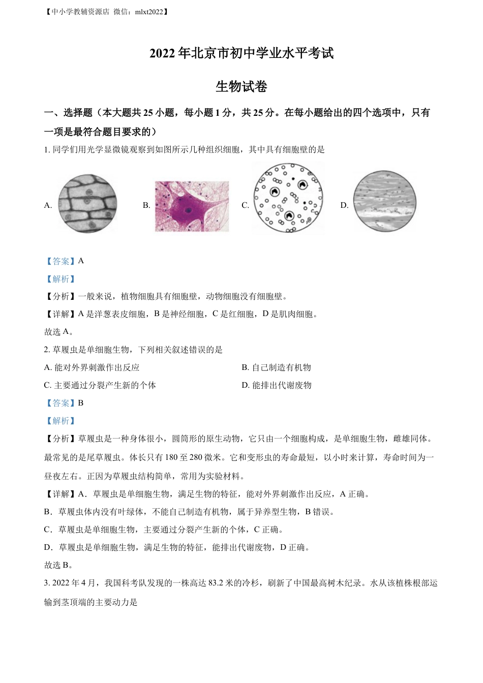 【初中九年级生物】精品解析：2022年北京市中考生物真题（解析版）.docx