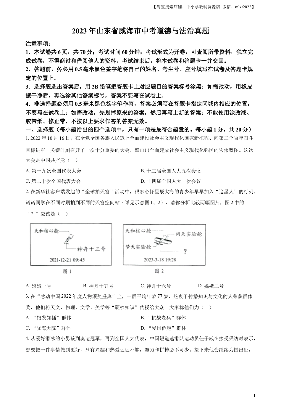 【初中九年级】精品解析：2023年山东省威海市中考道德与法治真题（原卷版）.docx