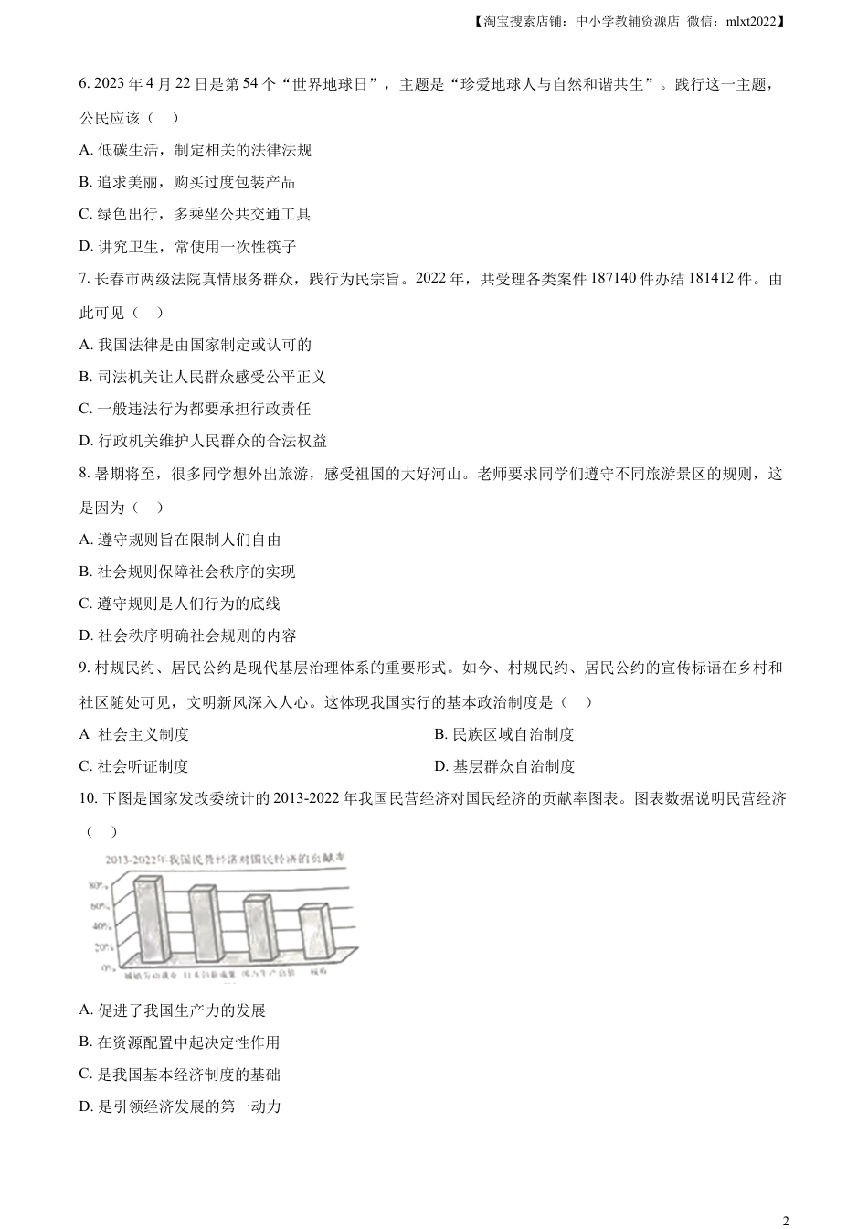 【初中九年级】精品解析：2023年吉林省中考道德与法治真题（原卷版）.docx