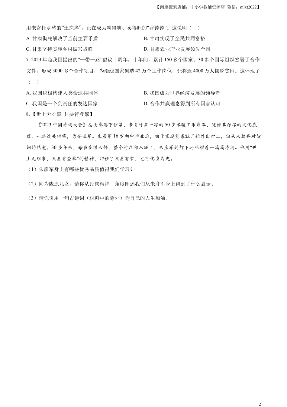 【初中九年级】精品解析：2023年甘肃省武威市、嘉峪关市、临夏州中考道德与法治真题（原卷版）.docx