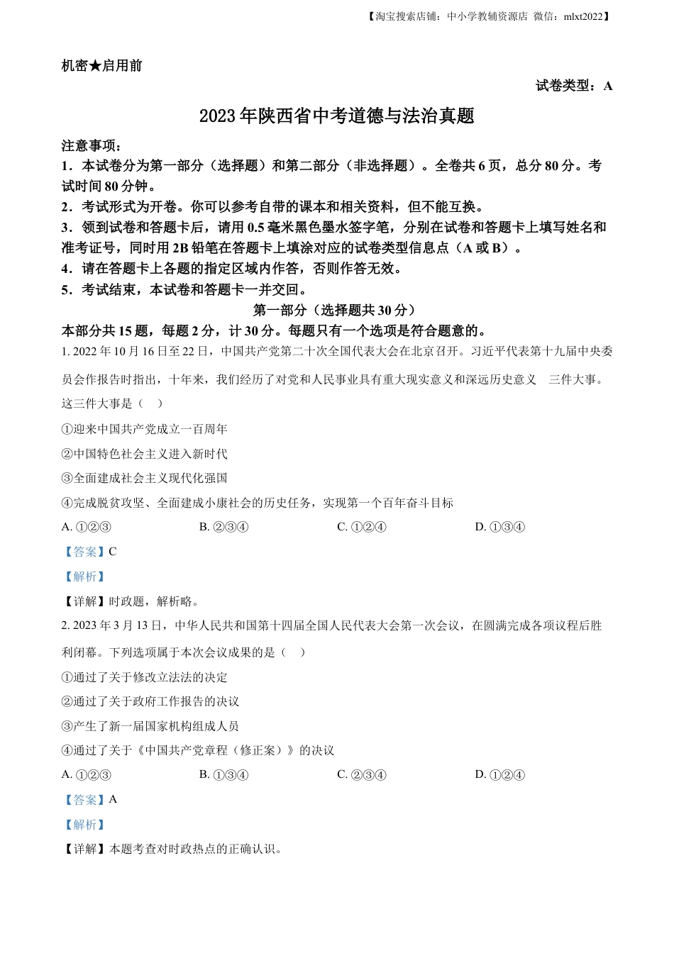 【初中九年级】精品解析：2023年陕西省中考道德与法治真题（A卷）（解析版）.docx