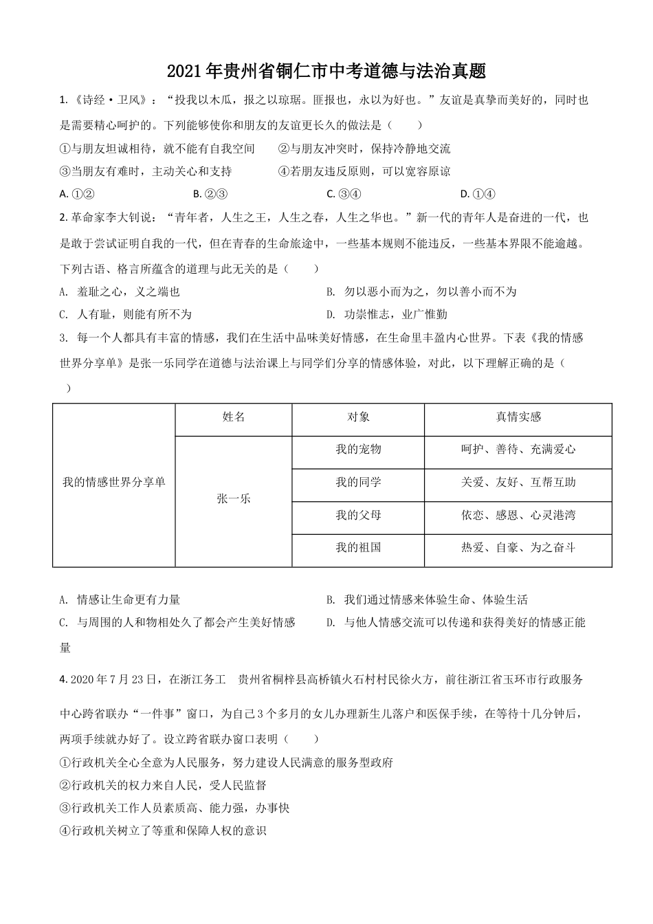 【初中九年级】贵州省铜仁市2021年中考道德与法治真题（原卷版）.doc