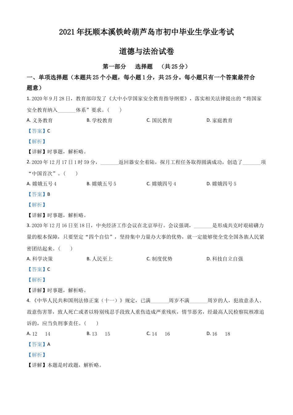 【初中九年级】辽宁省抚顺、本溪、铁岭、葫芦岛市2021年中考道德与法治真题（解析版）.doc