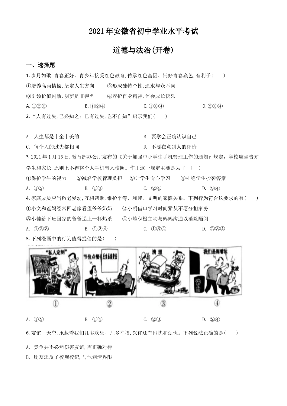 【初中九年级】安徽省2021年中考道德与法治试题（原卷版）.doc