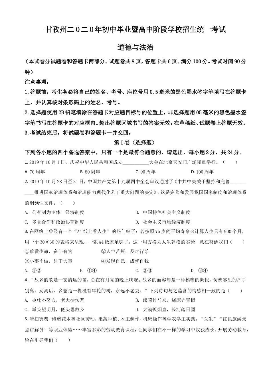 【初中九年级】精品解析：四川省甘孜州2020年中考道德与法治试题（原卷版）.doc