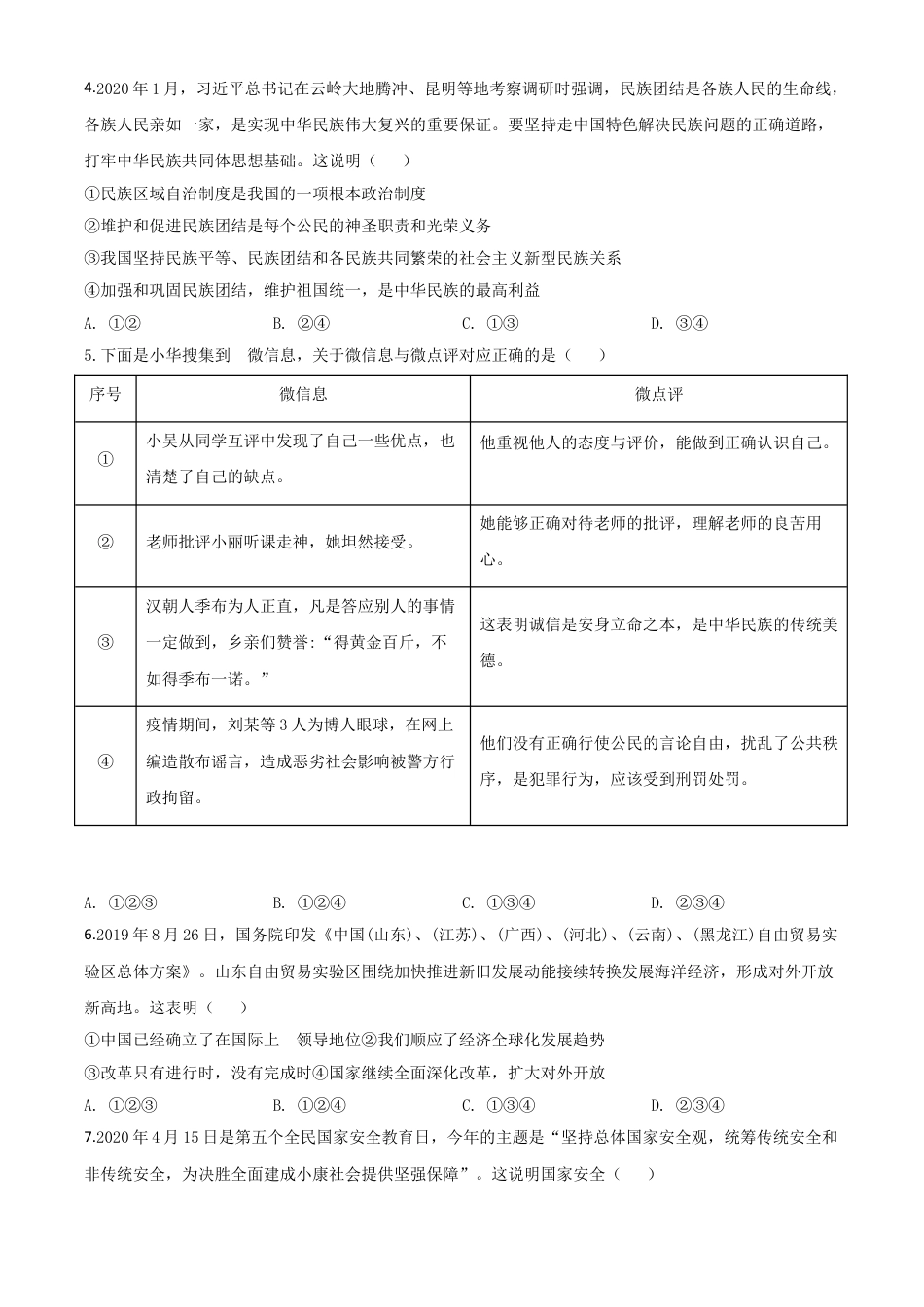 【初中九年级】精品解析：山东省东营市2020年中考道德与法治试题（原卷版）.doc