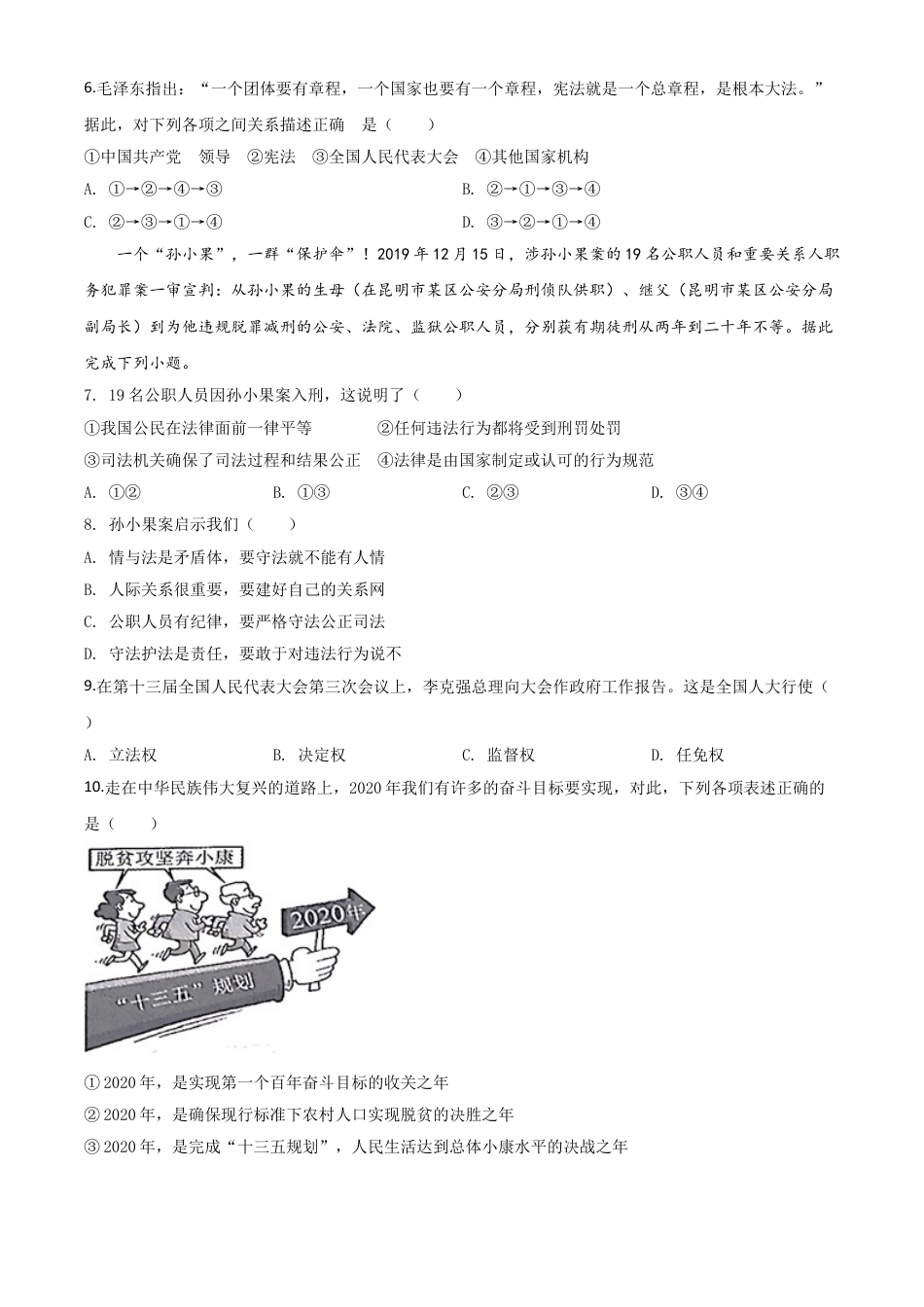 【初中九年级】精品解析：湖北省天门、仙桃、潜江、江汉油田2020年中考道德与法治试题（原卷版）.doc