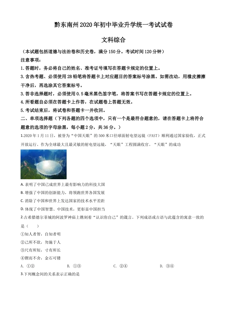 【初中九年级】精品解析：2020年贵州省黔东南州毕业升学统一考试（中考）道德与法治试题（原卷版）.doc