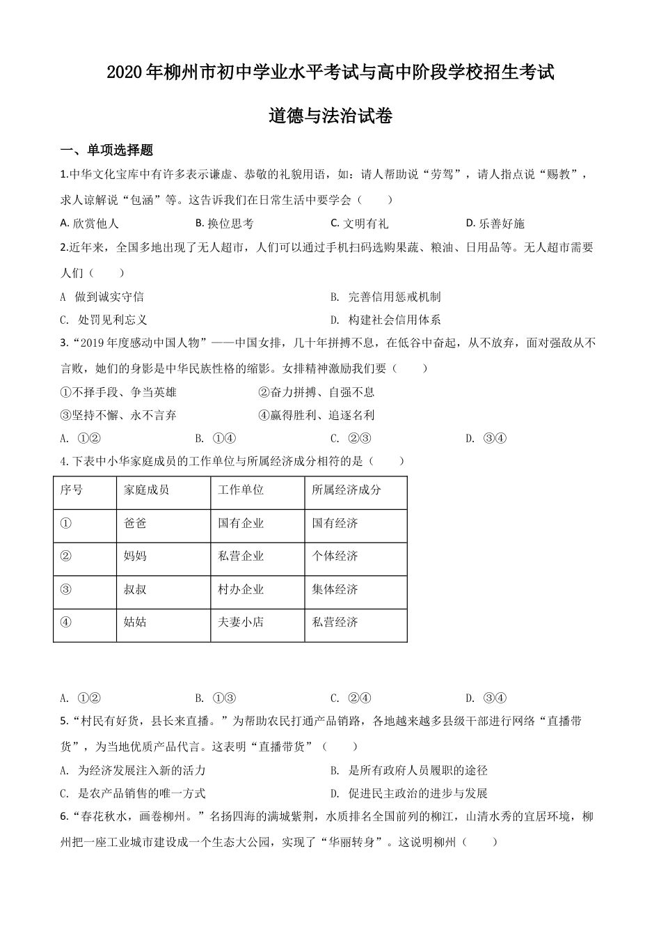 【初中九年级】精品解析：广西省柳州市2020年中考道德与法治试题（原卷版）.doc