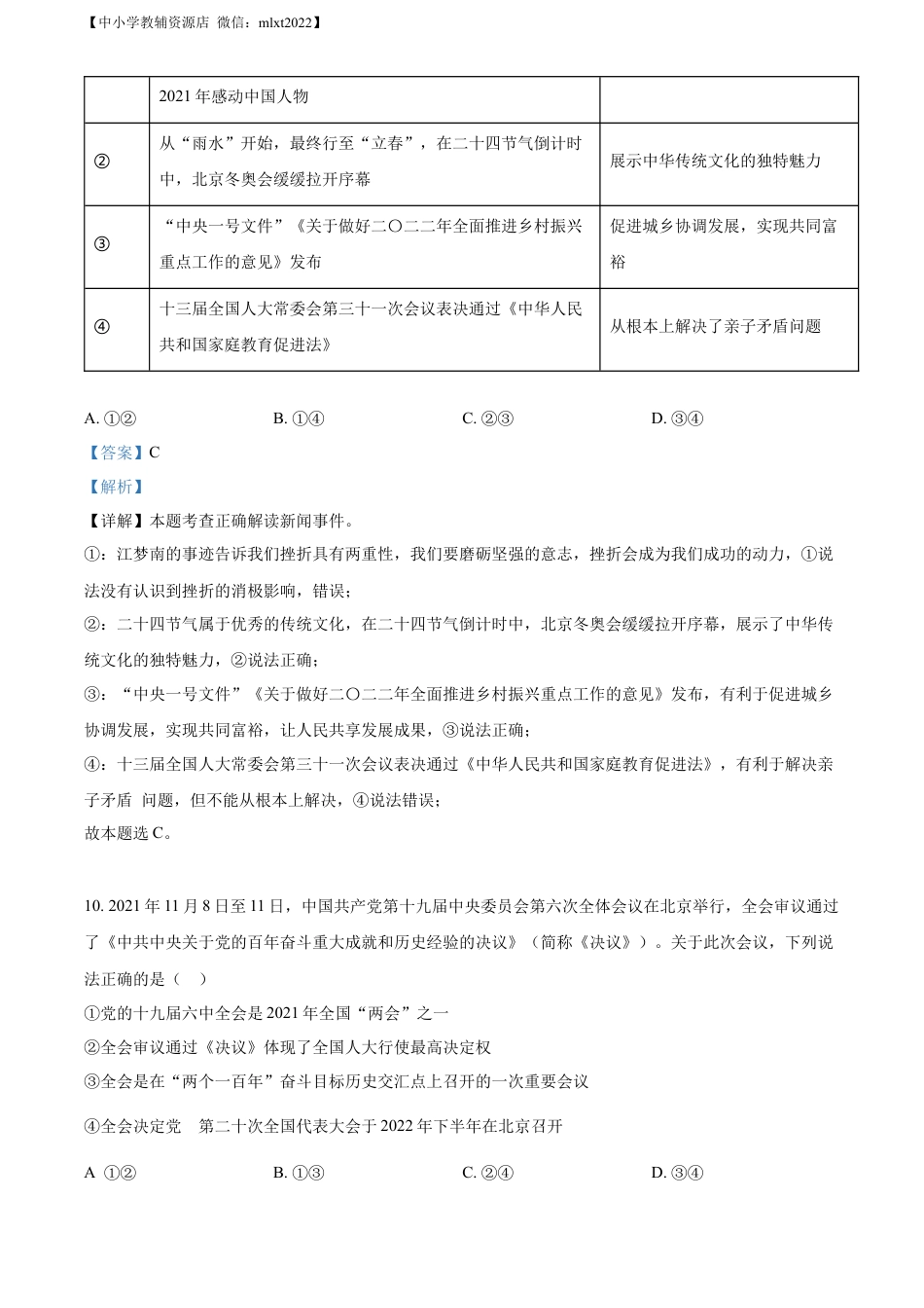 【初中九年级】精品解析：2022年山东省菏泽市中考道德与法治真题（解析版）.docx