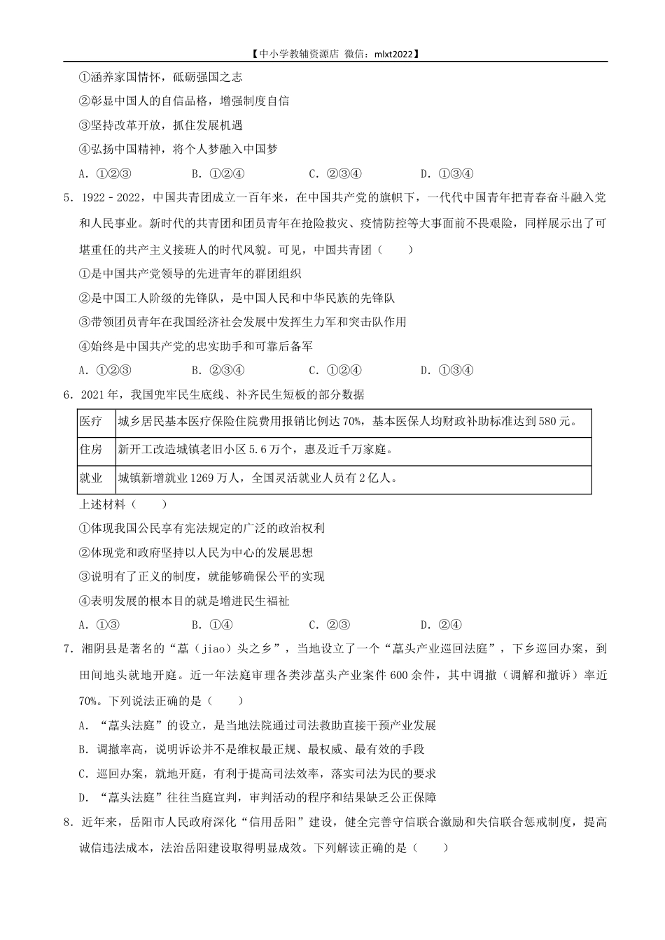 【初中九年级】2022年湖南省岳阳市中考道德与法治真题.docx