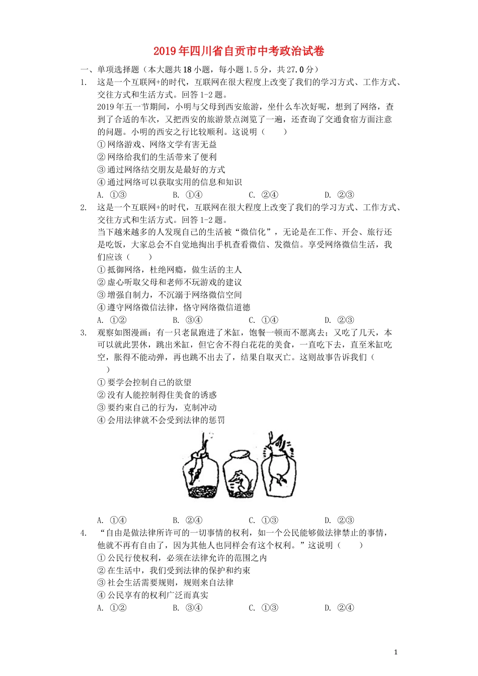 【初中九年级】四川省自贡市2019年中考道德与法治真题试题（含解析）.docx