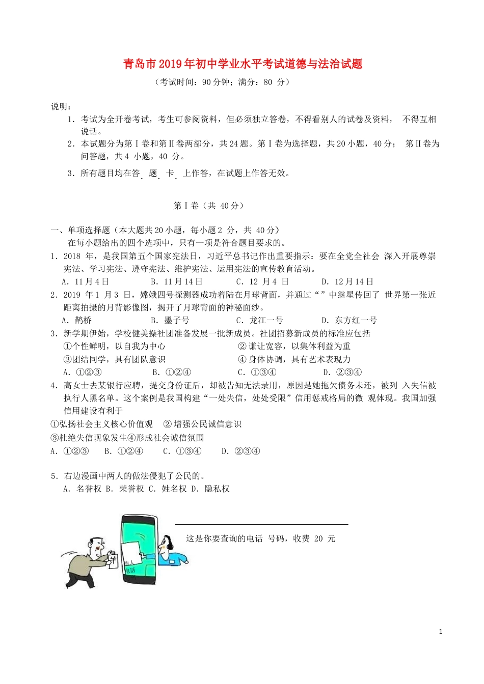 【初中九年级】山东省青岛市2019年中考道德与法治真题试题（含解析）.docx