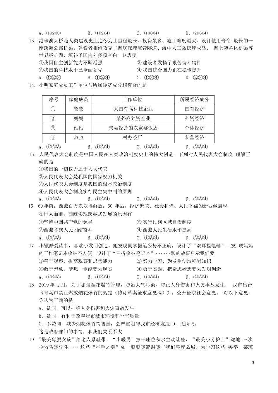 【初中九年级】山东省青岛市2019年中考道德与法治真题试题（含解析）.docx