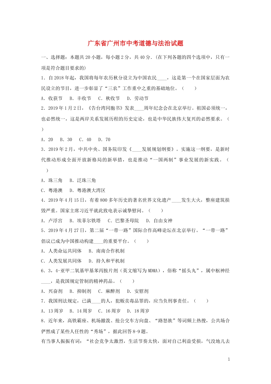 【初中九年级】广东省广州市2019年中考道德与法治真题试题（含解析）.docx