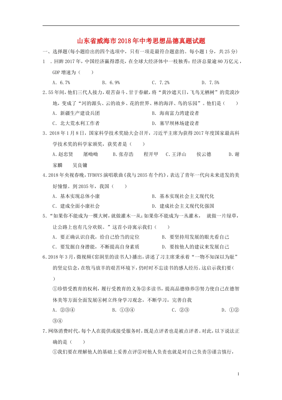 【初中九年级】山东省威海市2018年中考思想品德真题试题（含答案）.doc