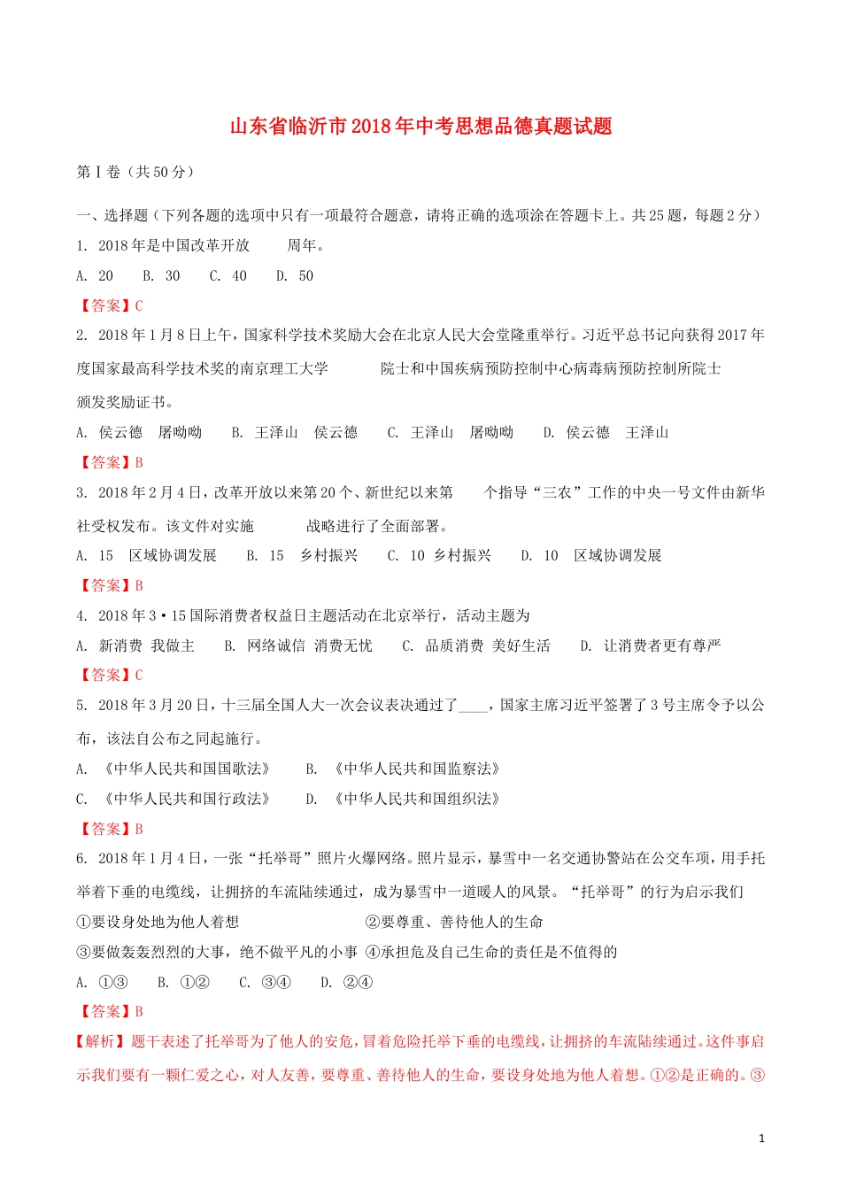 【初中九年级】山东省临沂市2018年中考思想品德真题试题（含解析）.doc