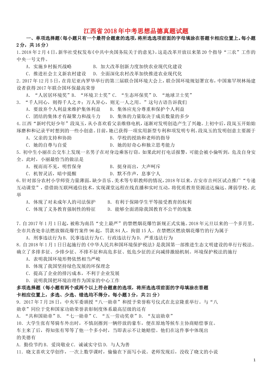 【初中九年级】江西省2018年中考思想品德真题试题（含答案）.doc