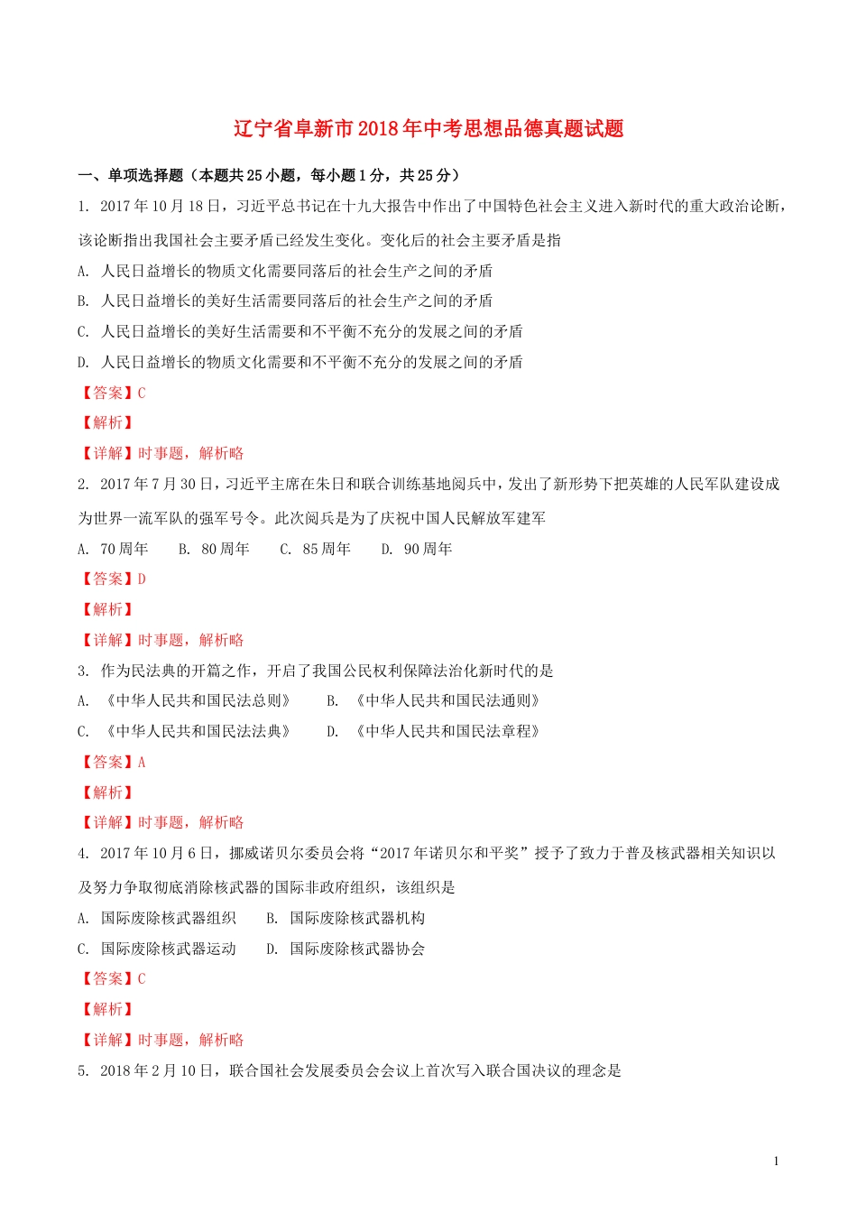 【初中九年级】辽宁省阜新市2018年中考思想品德真题试题（含解析）.doc