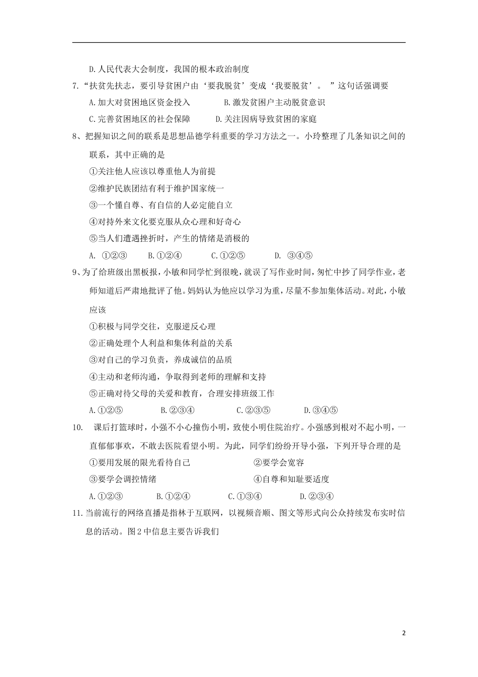 【初中九年级】江苏省南京市2018年中考思想品德真题试题（含答案）.doc