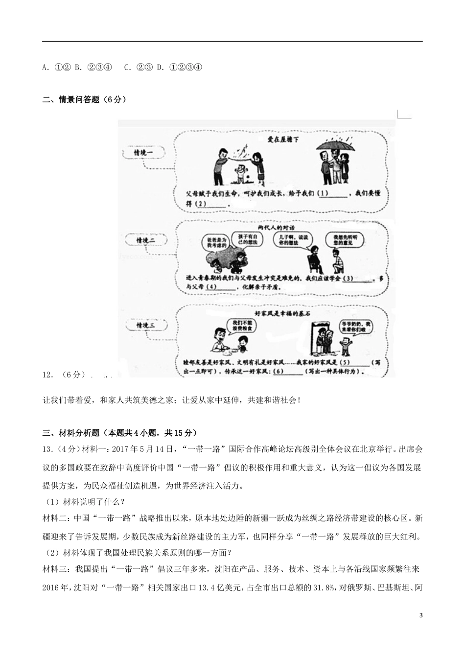 【初中九年级】辽宁省沈阳市2017年中考思想品德真题试题（含解析）.doc