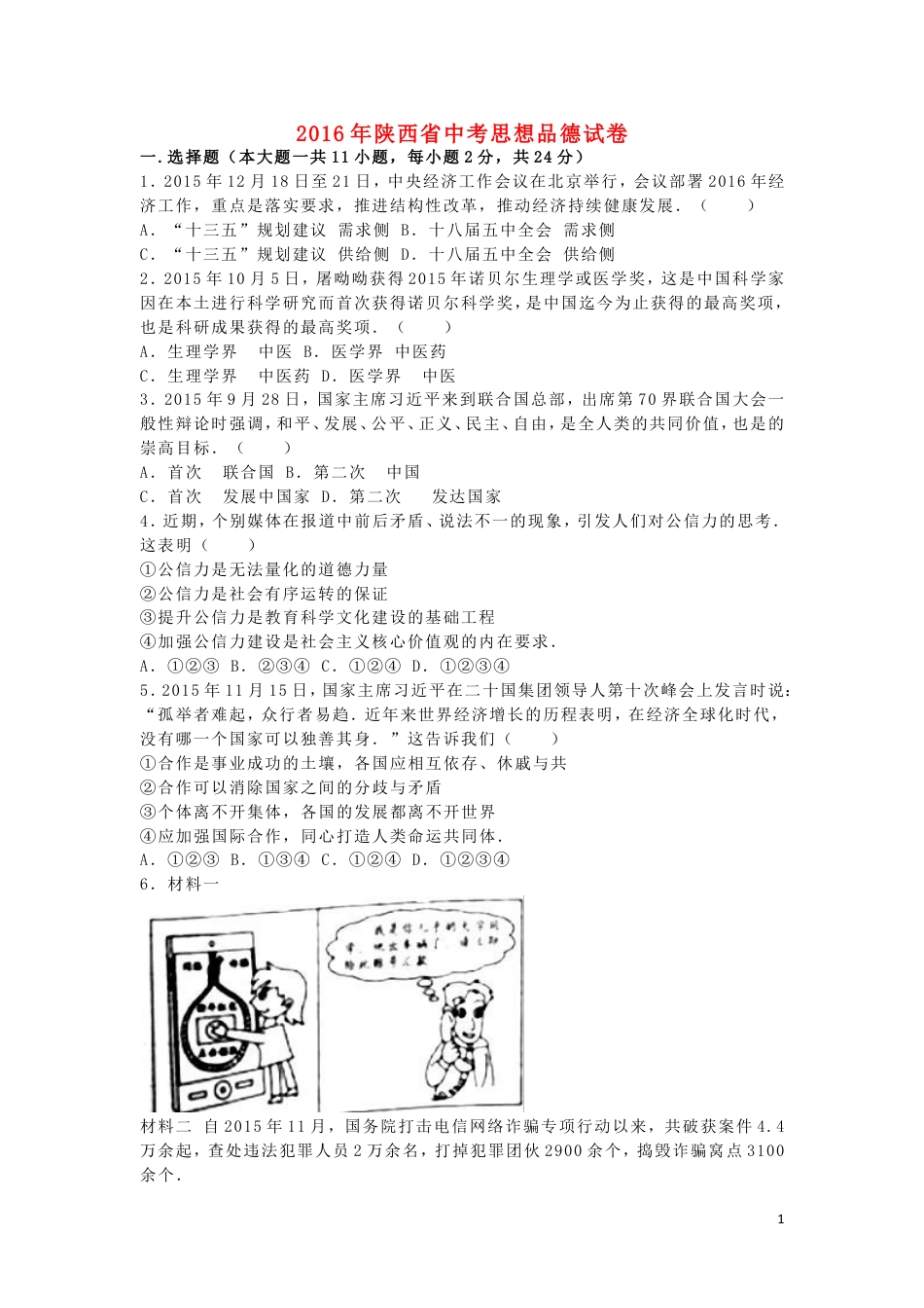 【初中九年级政治】陕西省2016年中考政治真题试题（含解析）.doc