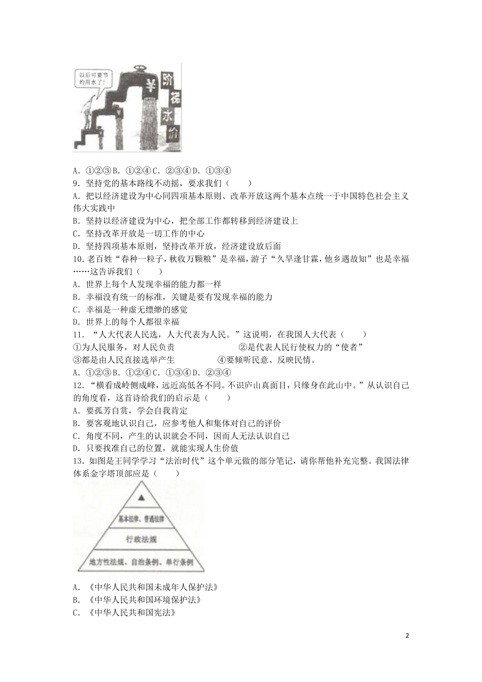 【初中九年级政治】贵州省六盘水市2016年中考政治真题试题（含解析）.doc