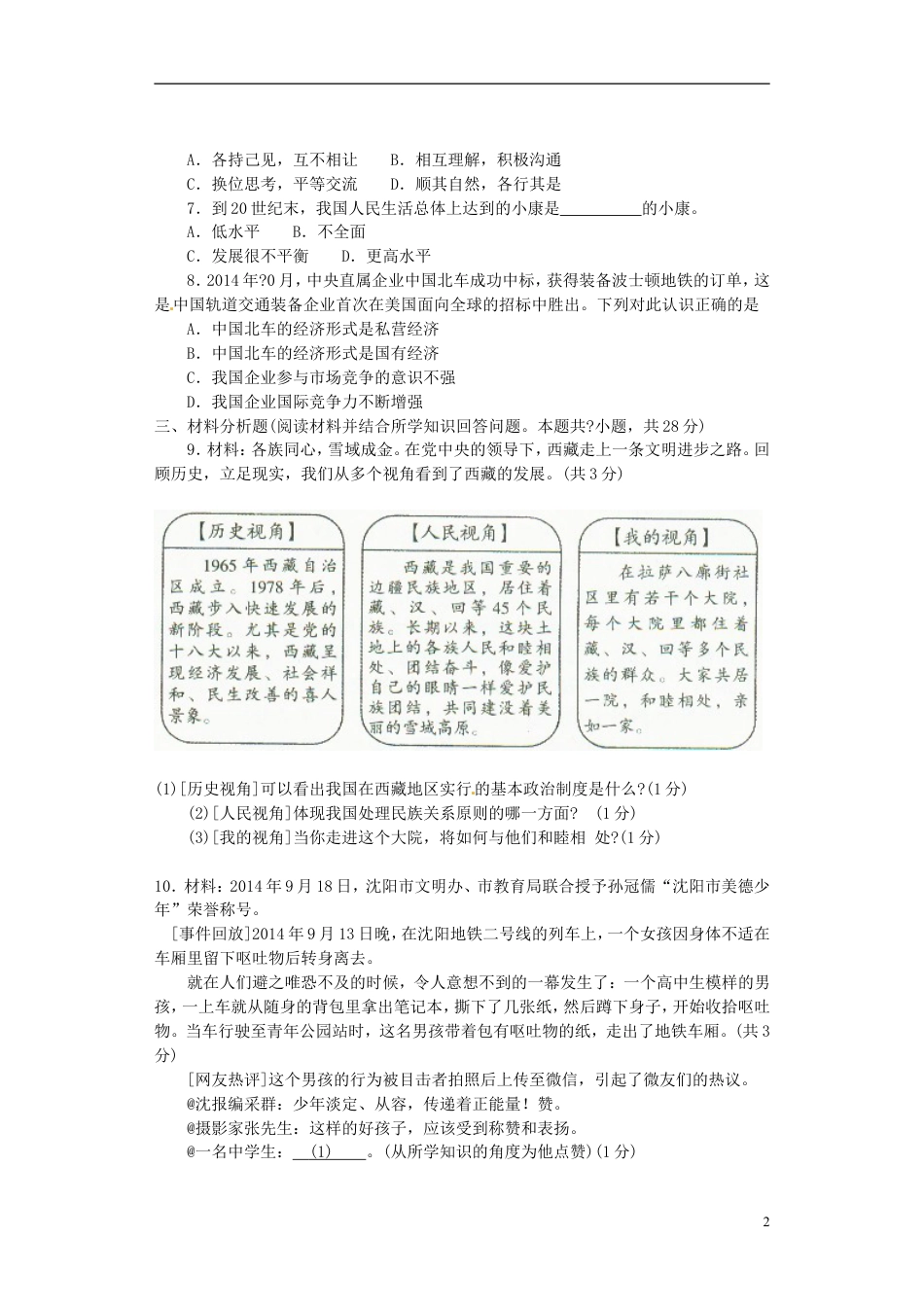 【初中九年级政治】辽宁省沈阳市2015年中考政治真题试题 （含答案）.doc