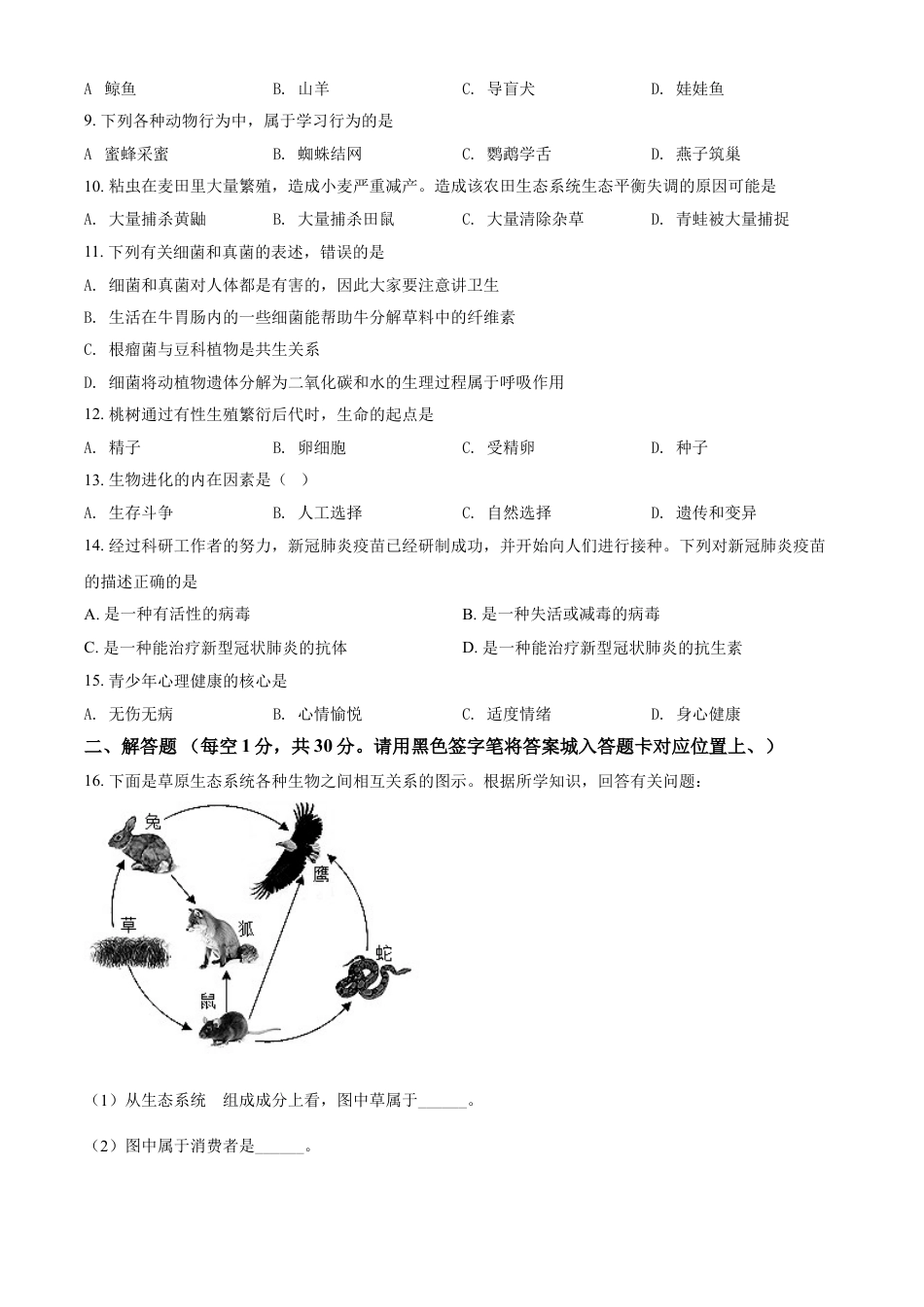 【初中九年级生物】精品解析：贵州省黔东南州2021年中考生物试题（原卷版）.doc