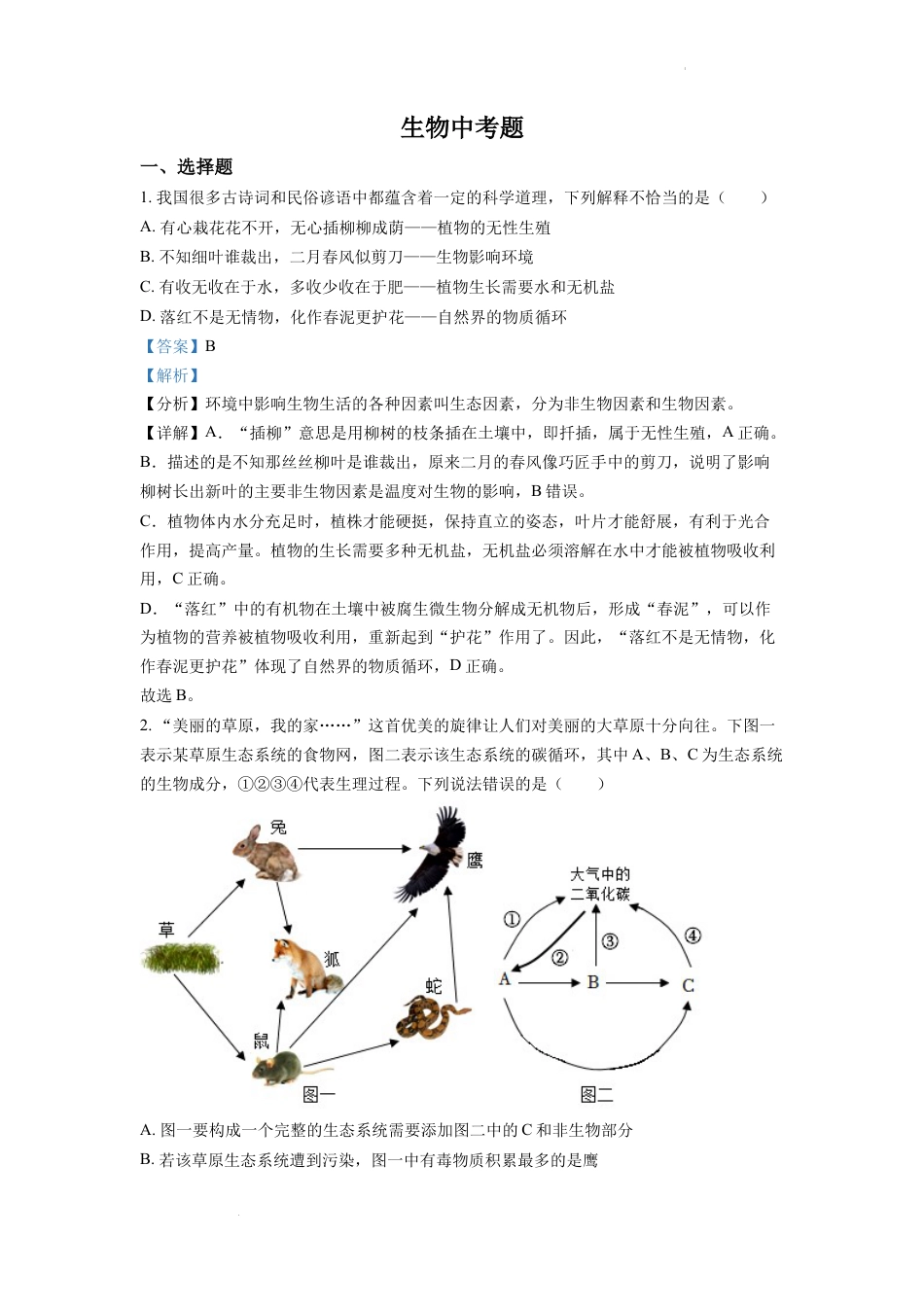 【初中九年级生物】精品解析：2022年四川省达州市中考生物真题（解析版）.docx