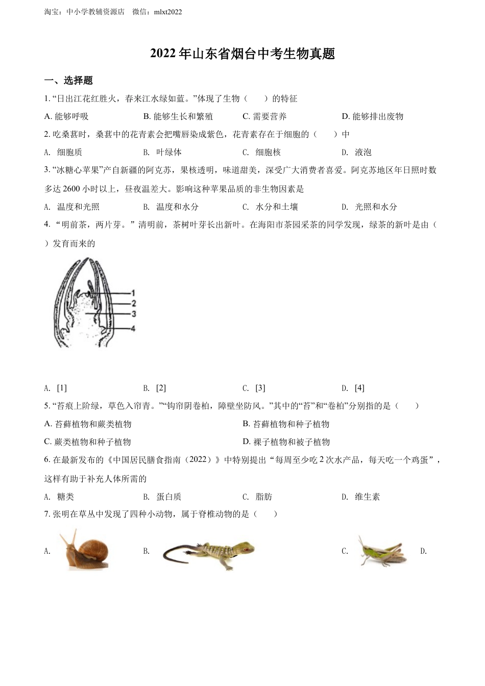 【初中九年级生物】精品解析：2022年山东省烟台中考生物真题（原卷版）.docx