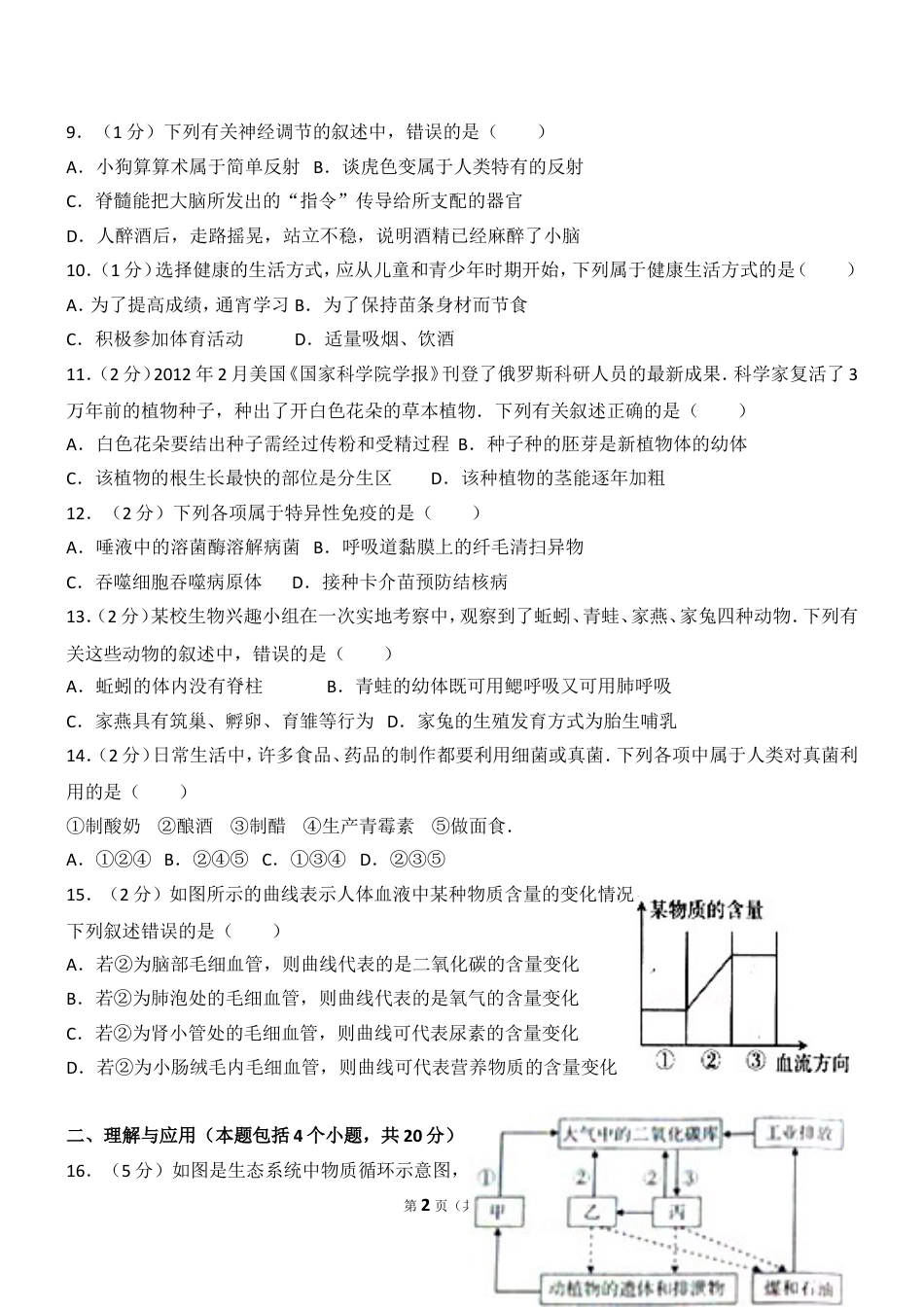 【初中九年级生物】2012年淄博市中考生物试题及答案..doc