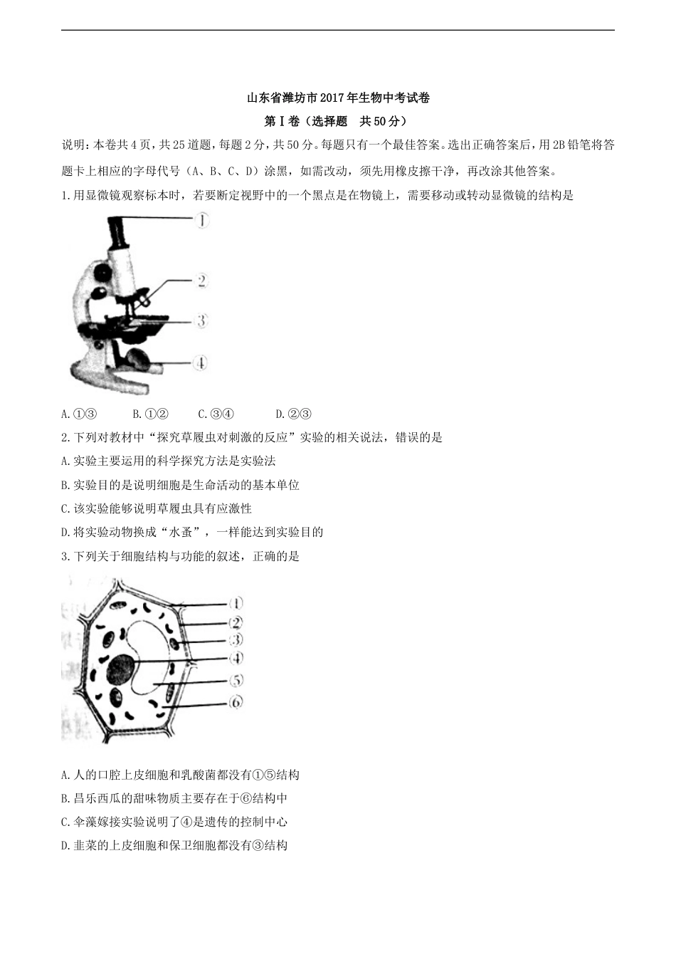 【初中九年级生物】2017潍坊市中考生物试题带答案(word版).doc