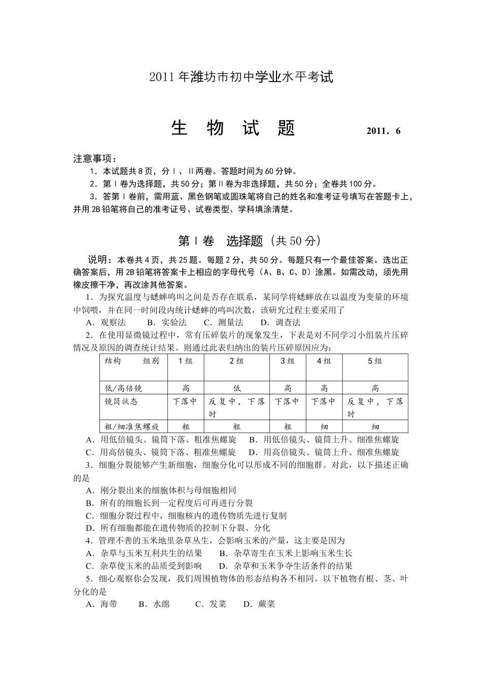 【初中九年级生物】2011潍坊市中考生物试题带答案(word版).docx