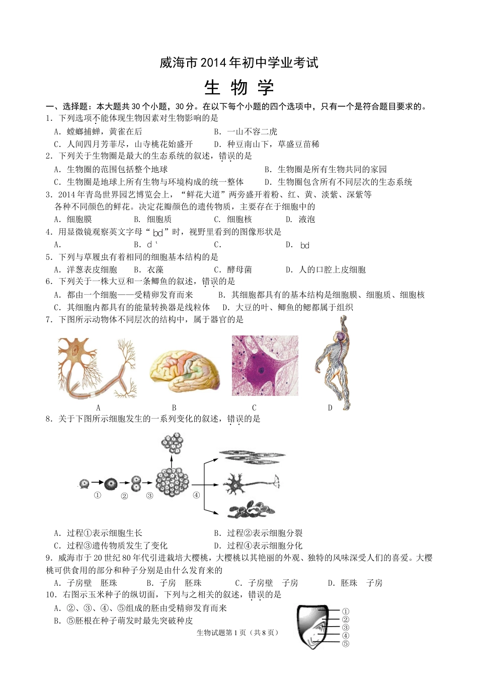 【初中九年级生物】2014年威海市中考生物试题及答案.doc