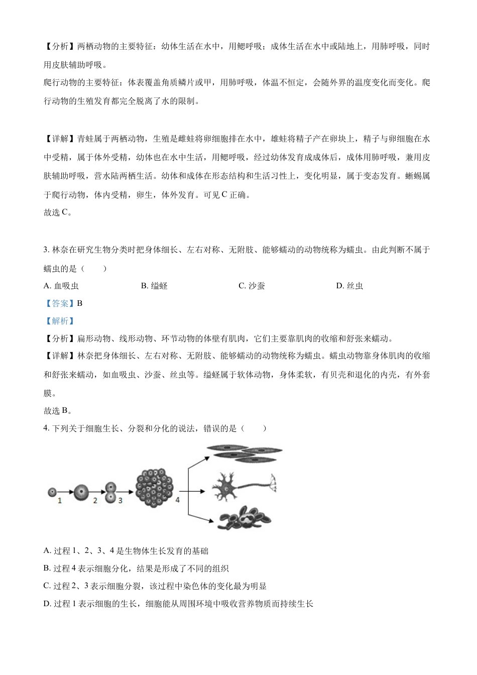 【初中九年级生物】精品解析：2022年山东省聊城市中考生物真题（解析版）.docx