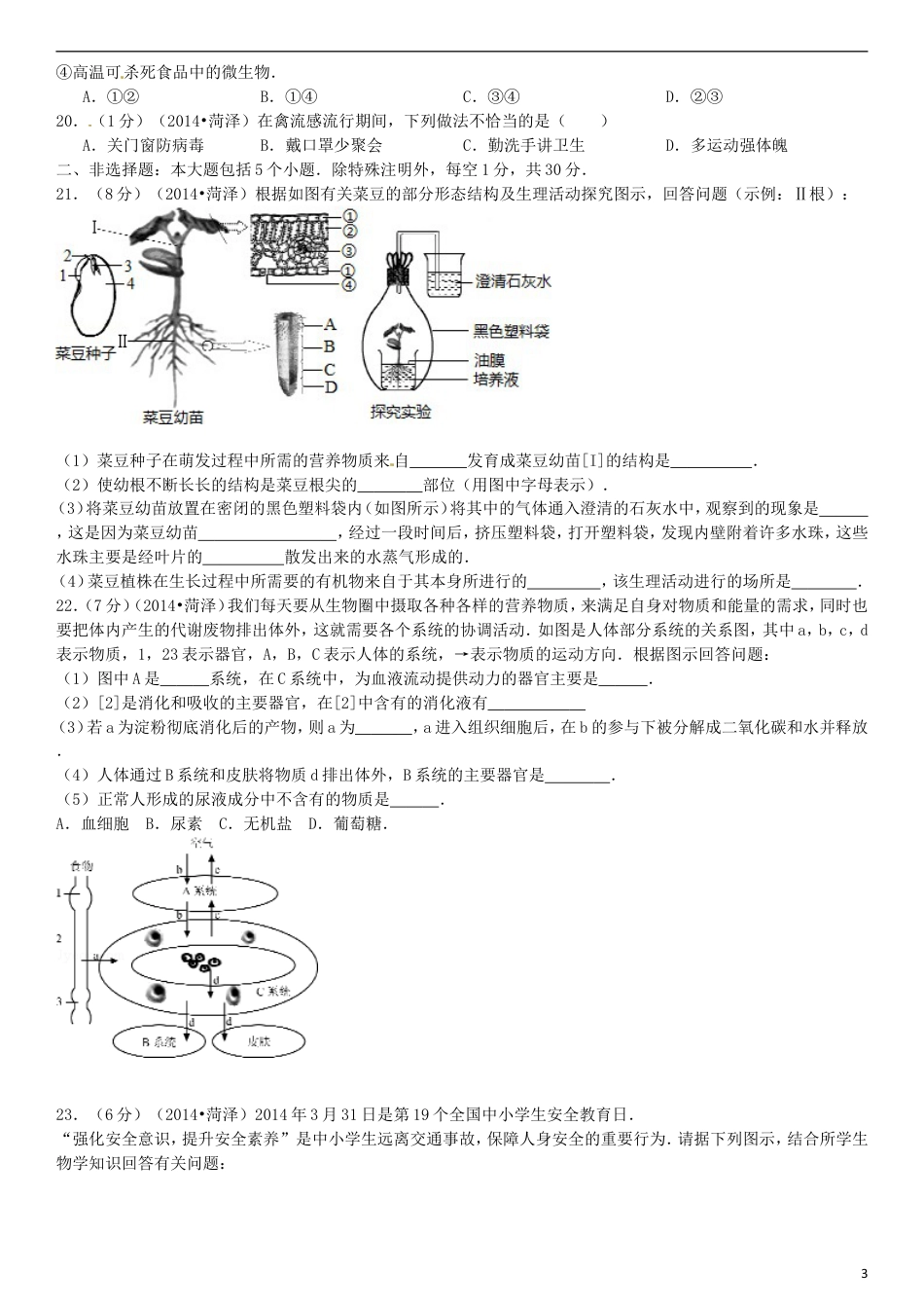 【初中九年级生物】2014年菏泽市中考生物试题.doc