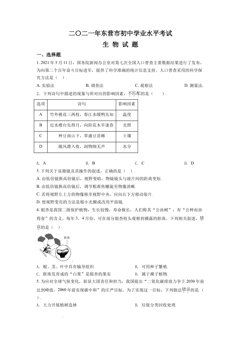 【初中九年级生物】精品解析：山东省东营市2021年中考生物试题（原卷版）.doc