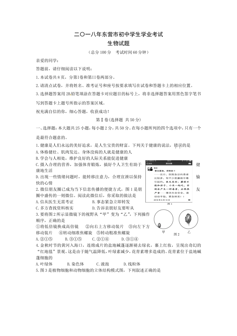 【初中九年级生物】2018年山东省东营市中考生物试题(word版含答案).doc