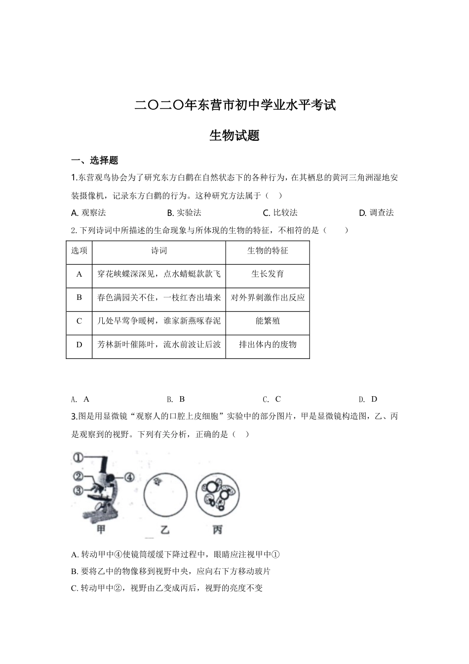 【初中九年级生物】2020年山东省东营市中考生物试题(word版含答案).doc