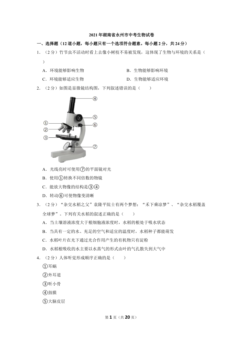 【初中九年级生物】2021年湖南省永州市中考生物真题（解析版）.doc