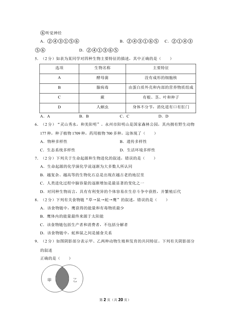 【初中九年级生物】2021年湖南省永州市中考生物真题（解析版）.doc