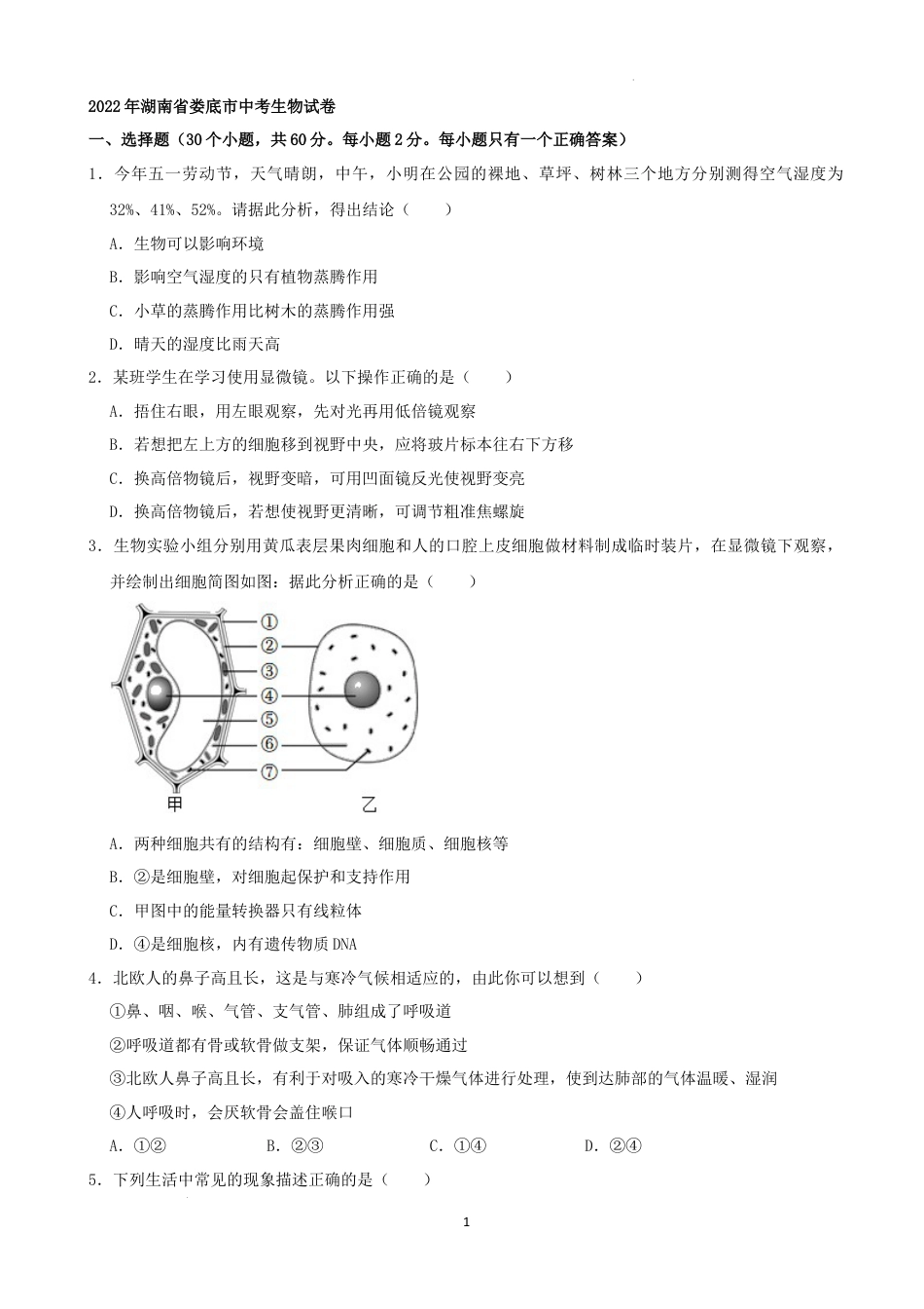 【初中九年级生物】2022年湖南省娄底市中考生物试卷（解析版）.docx