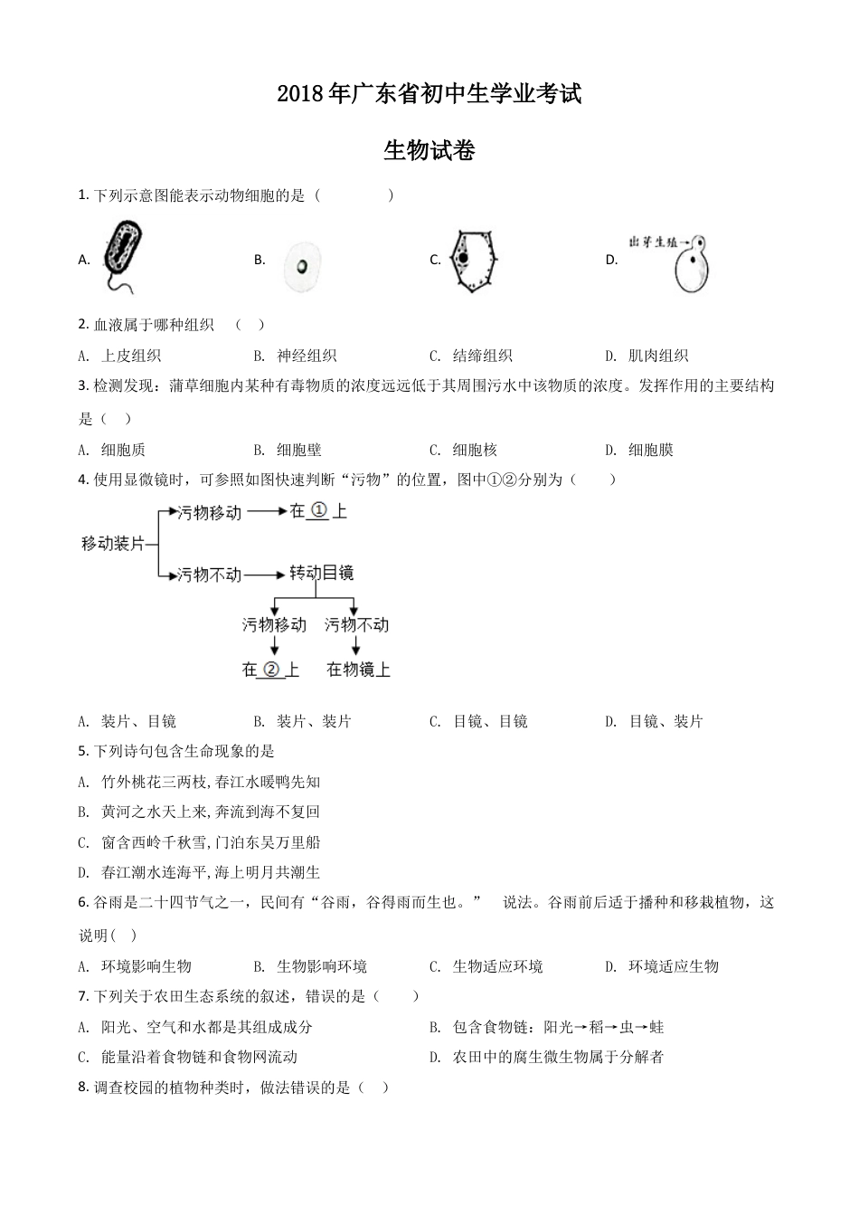 【初中九年级生物】精品解析：【全国省级联考】广东省2018年初中学业考试生物试题（原卷版）.doc