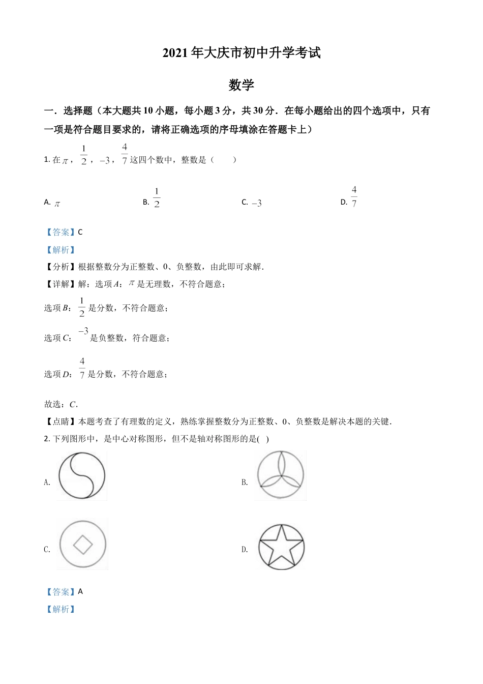 黑龙江省大庆市2021年中考数学真题（解析版）.doc