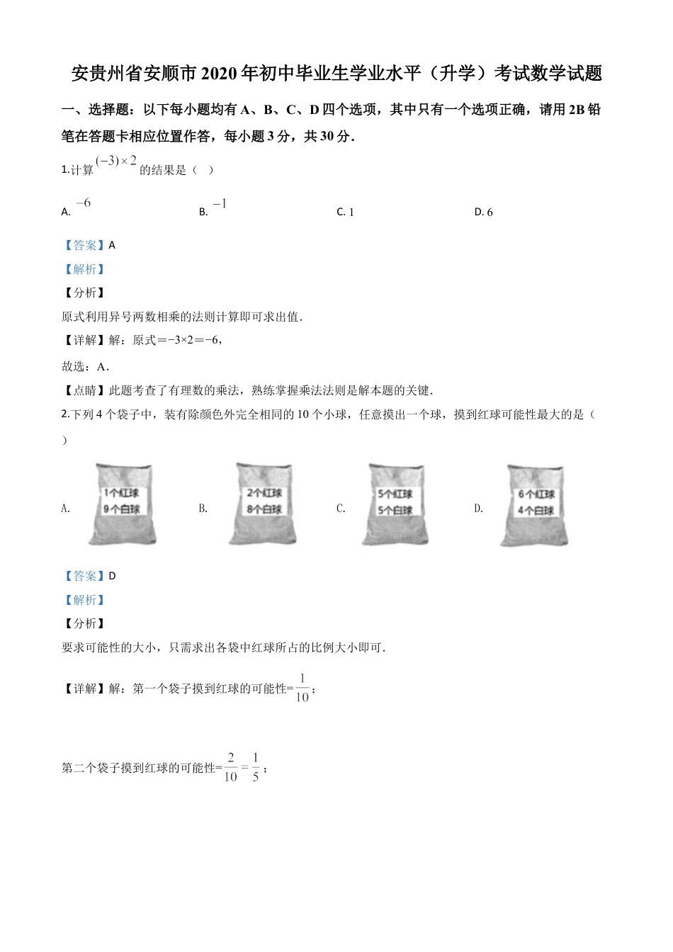 精品解析：贵州省安顺市2020年初中毕业生学业水平（升学）考试数学试题（解析版）.doc