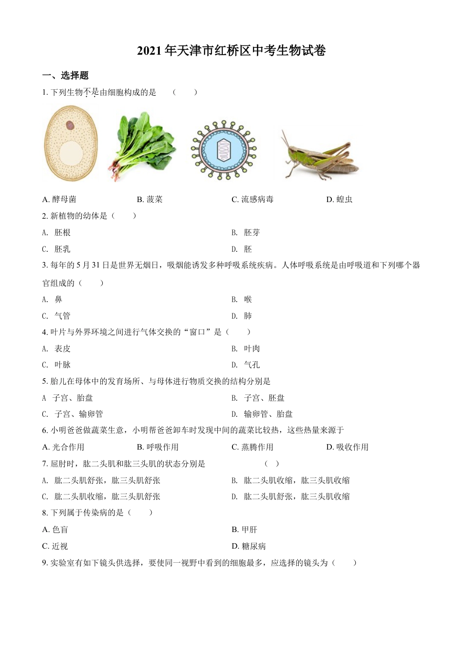 【初中九年级生物】精品解析：2021年天津市红桥区学考生物试题（原卷版）.doc